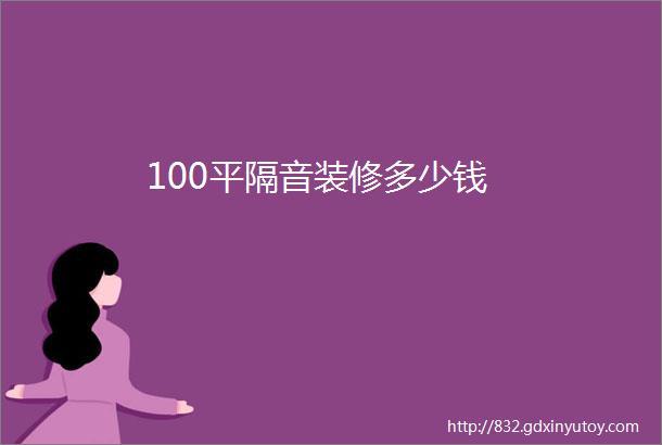 100平隔音装修多少钱