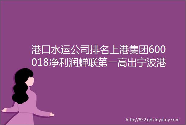 港口水运公司排名上港集团600018净利润蝉联第一高出宁波港一倍多