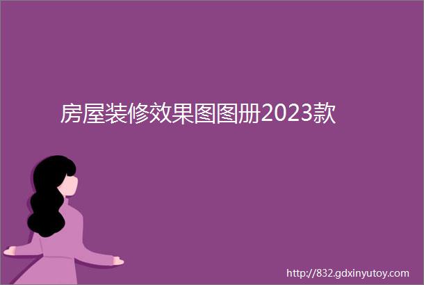 房屋装修效果图图册2023款