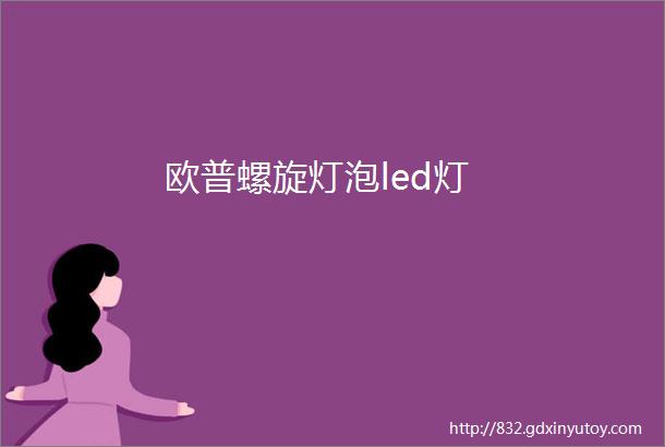 欧普螺旋灯泡led灯