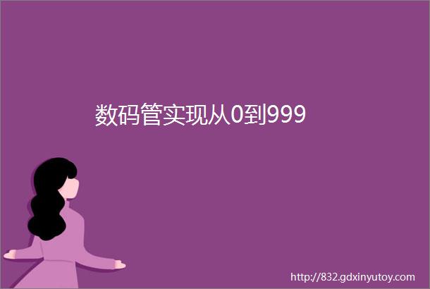 数码管实现从0到999