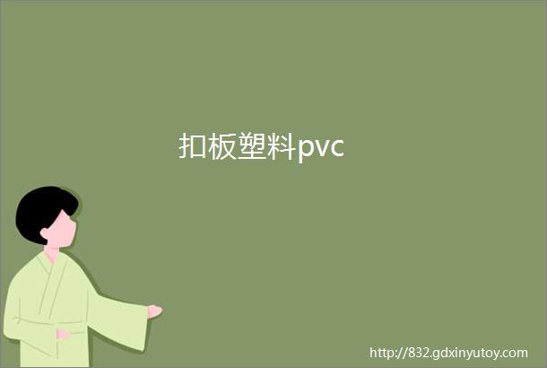 扣板塑料pvc