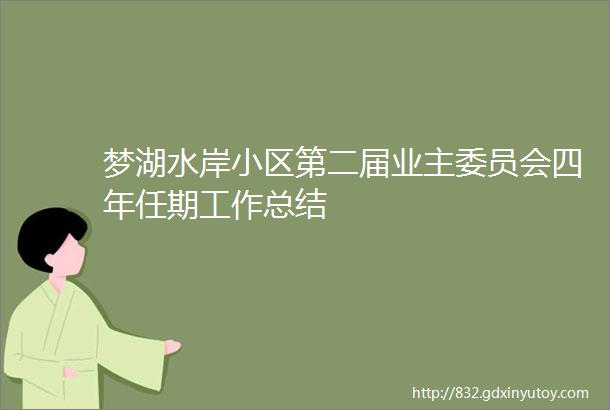 梦湖水岸小区第二届业主委员会四年任期工作总结