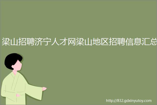 梁山招聘济宁人才网梁山地区招聘信息汇总