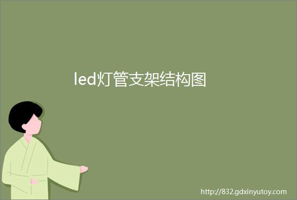 led灯管支架结构图