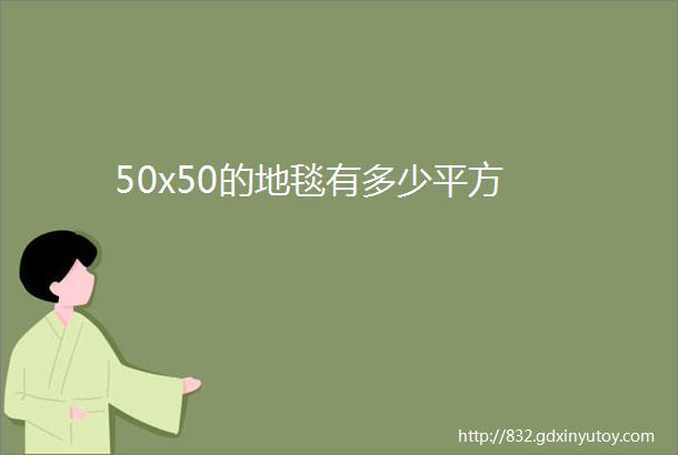 50x50的地毯有多少平方