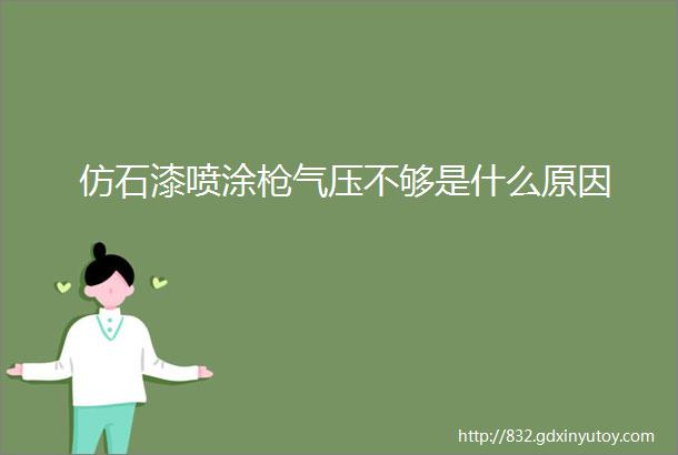 仿石漆喷涂枪气压不够是什么原因