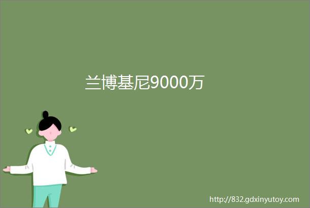 兰博基尼9000万