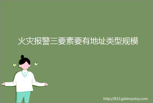 火灾报警三要素要有地址类型规模