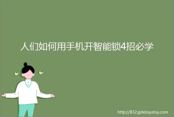 人们如何用手机开智能锁4招必学