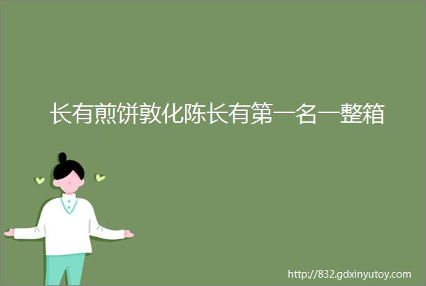 长有煎饼敦化陈长有第一名一整箱