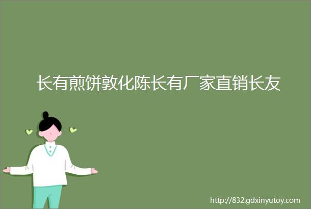 长有煎饼敦化陈长有厂家直销长友