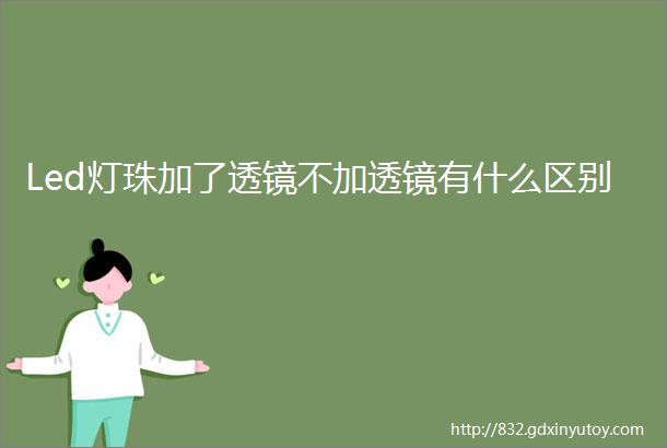 Led灯珠加了透镜不加透镜有什么区别