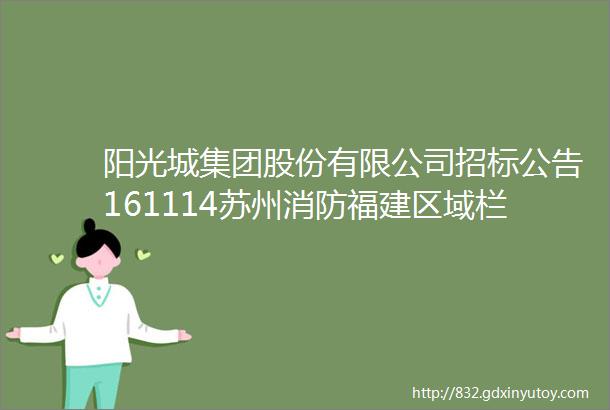 阳光城集团股份有限公司招标公告161114苏州消防福建区域栏杆铝合金型材上海橱柜福州景观绿化长沙泛光照明人防