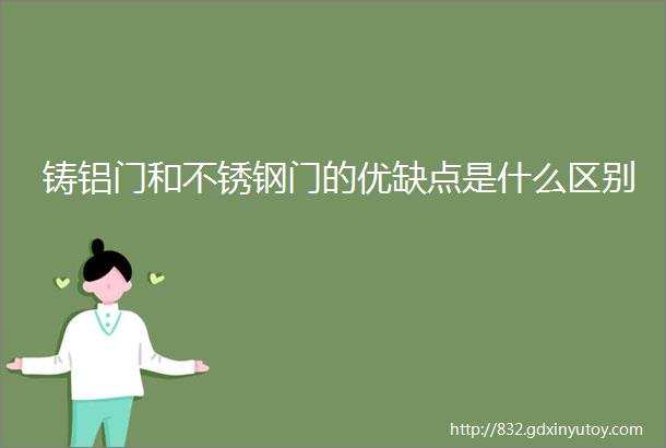 铸铝门和不锈钢门的优缺点是什么区别