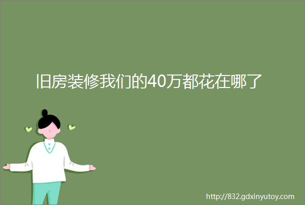 旧房装修我们的40万都花在哪了