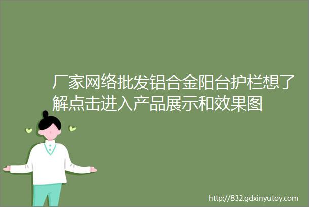 厂家网络批发铝合金阳台护栏想了解点击进入产品展示和效果图