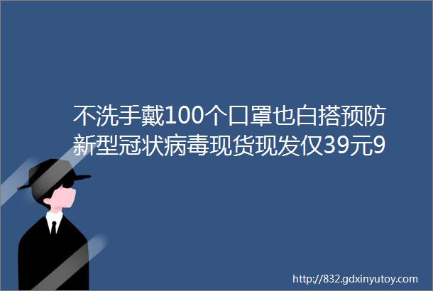 不洗手戴100个口罩也白搭预防新型冠状病毒现货现发仅39元99元10瓶抢亮洁手动自动感应泡沫洗手液套装有效