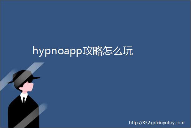 hypnoapp攻略怎么玩