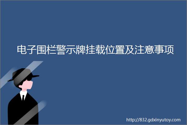 电子围栏警示牌挂载位置及注意事项