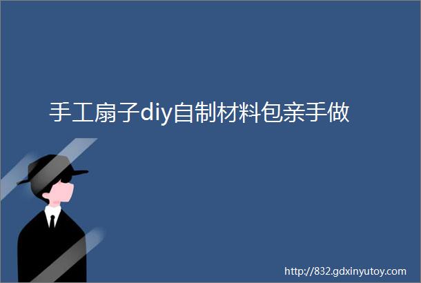 手工扇子diy自制材料包亲手做