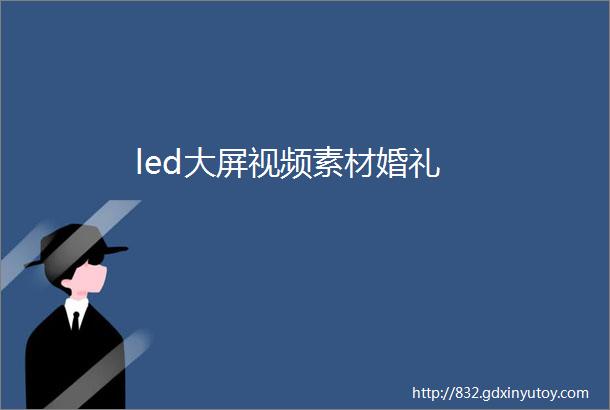 led大屏视频素材婚礼