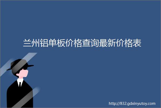 兰州铝单板价格查询最新价格表