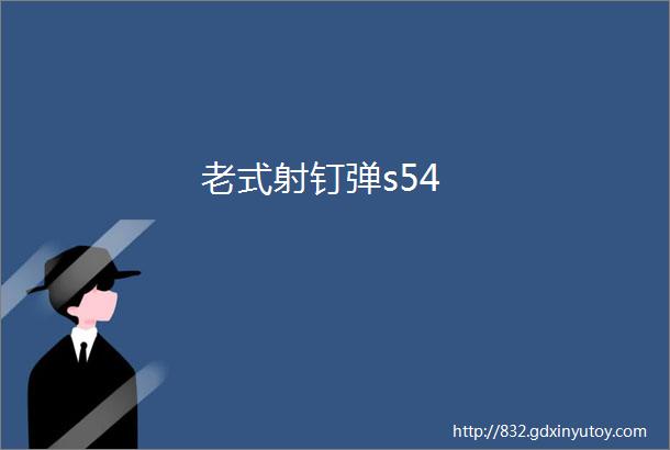 老式射钉弹s54