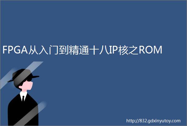 FPGA从入门到精通十八IP核之ROM