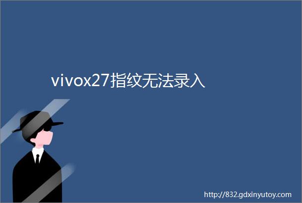 vivox27指纹无法录入