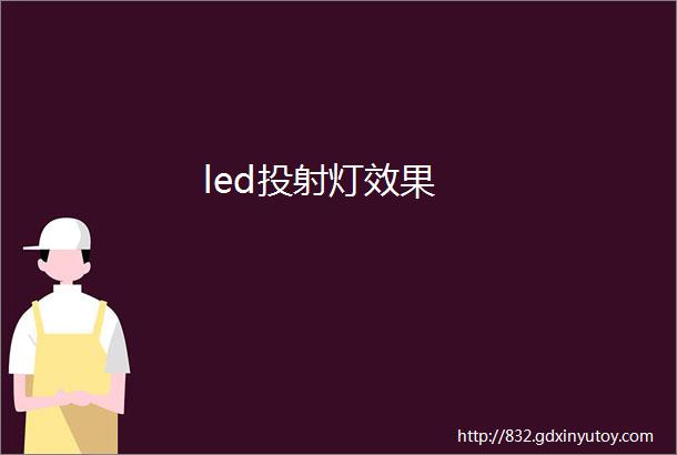 led投射灯效果