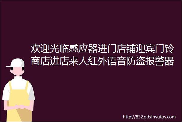 欢迎光临感应器进门店铺迎宾门铃商店进店来人红外语音防盗报警器