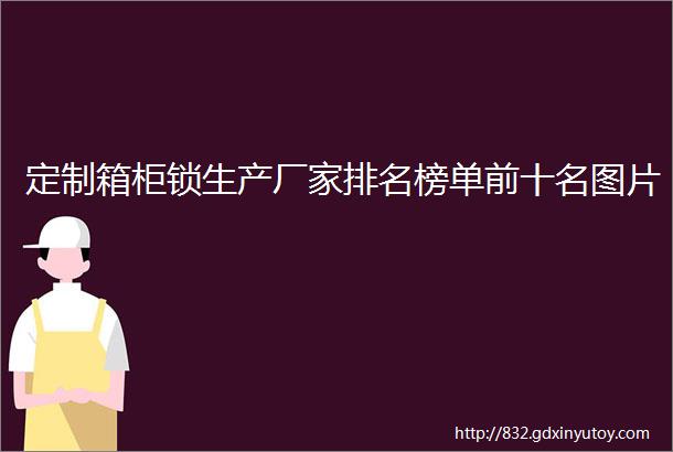 定制箱柜锁生产厂家排名榜单前十名图片