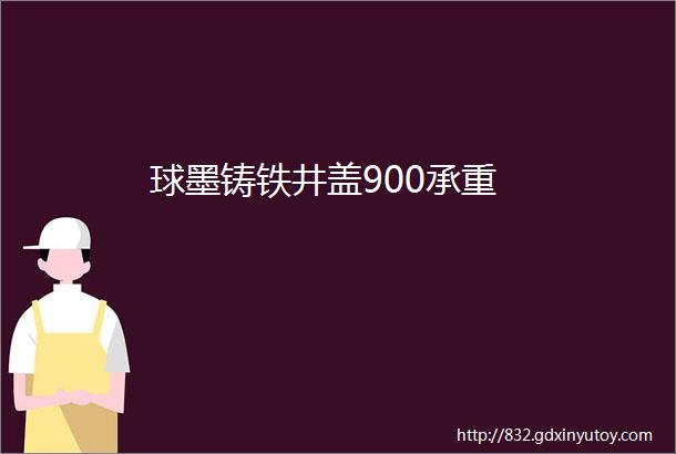 球墨铸铁井盖900承重