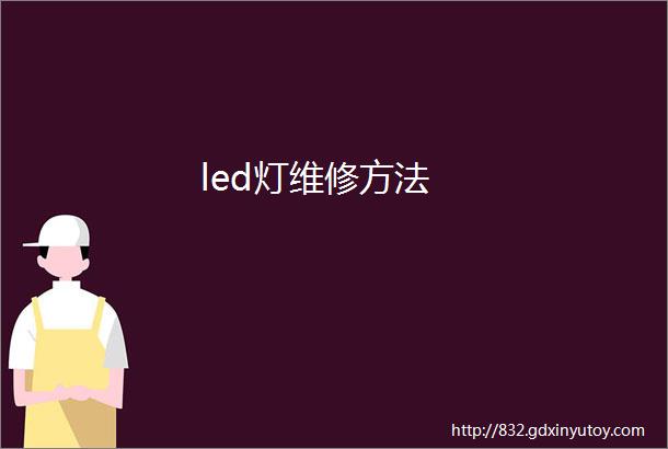 led灯维修方法