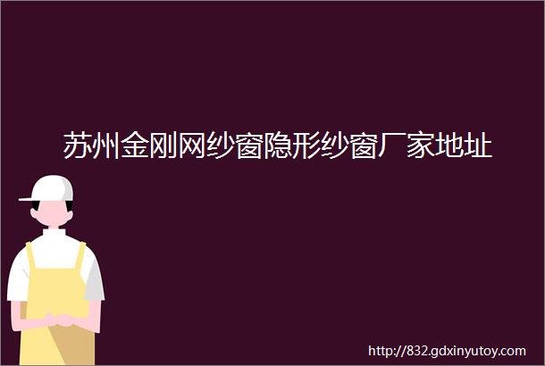 苏州金刚网纱窗隐形纱窗厂家地址