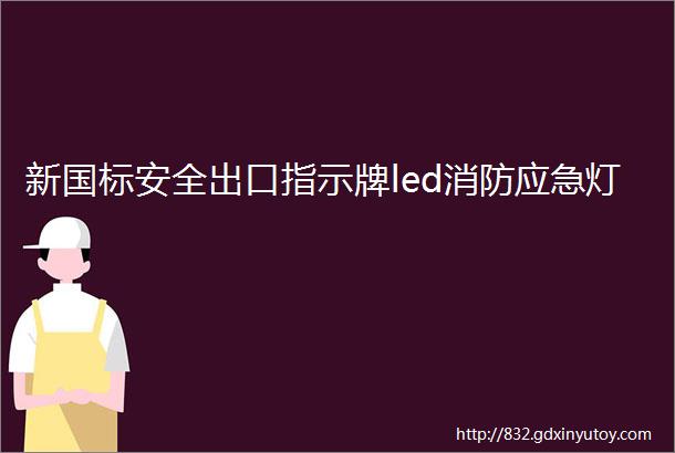 新国标安全出口指示牌led消防应急灯