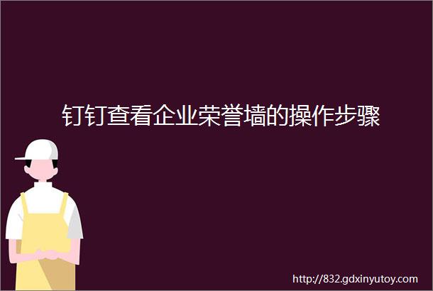 钉钉查看企业荣誉墙的操作步骤