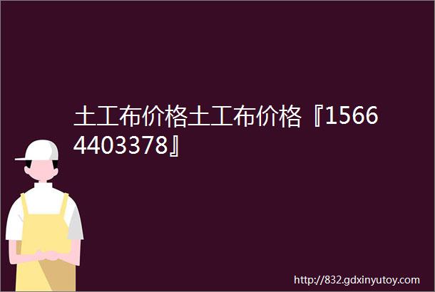 土工布价格土工布价格『15664403378』