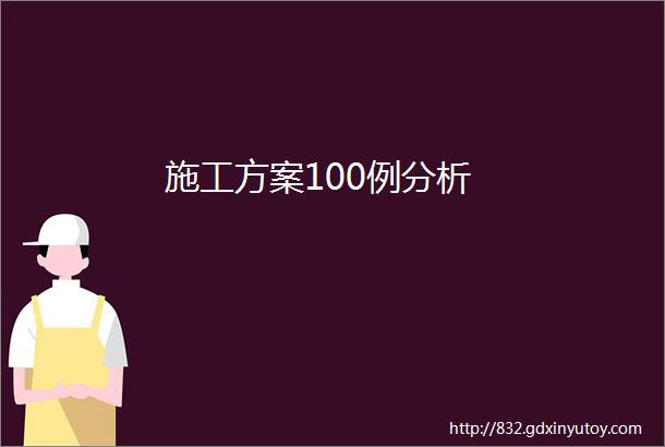 施工方案100例分析