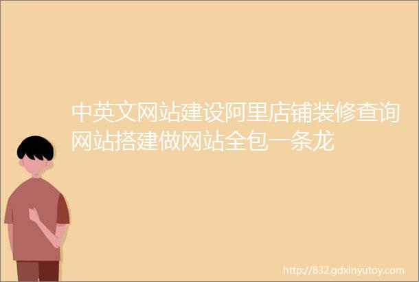 中英文网站建设阿里店铺装修查询网站搭建做网站全包一条龙