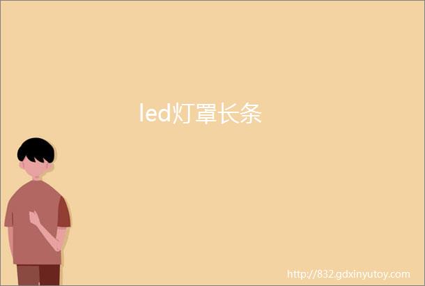 led灯罩长条