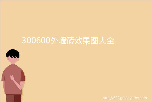 300600外墙砖效果图大全