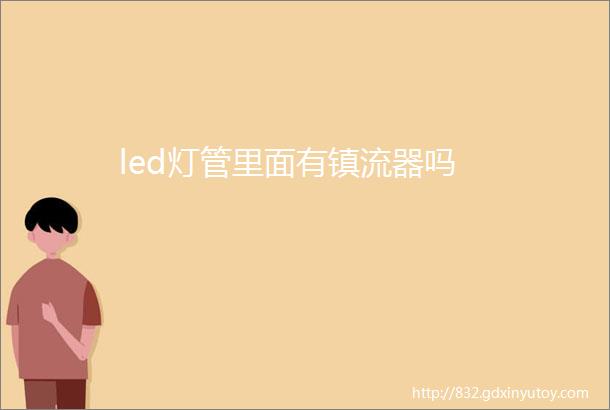 led灯管里面有镇流器吗