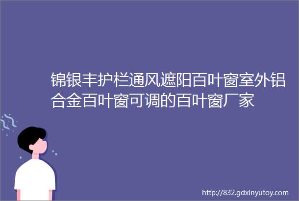 锦银丰护栏通风遮阳百叶窗室外铝合金百叶窗可调的百叶窗厂家