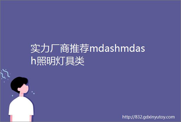 实力厂商推荐mdashmdash照明灯具类