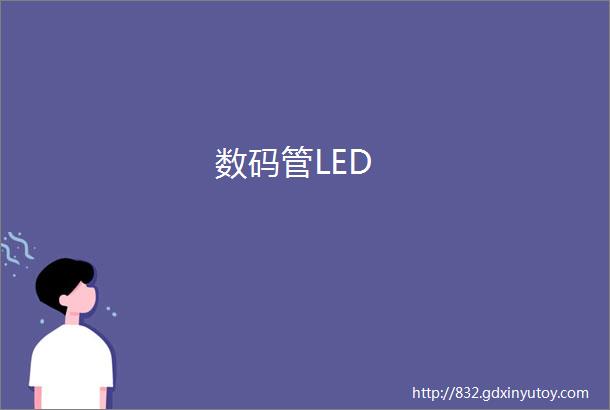 数码管LED