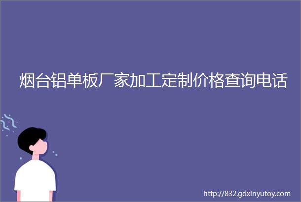 烟台铝单板厂家加工定制价格查询电话