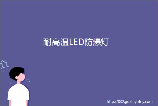 耐高温LED防爆灯