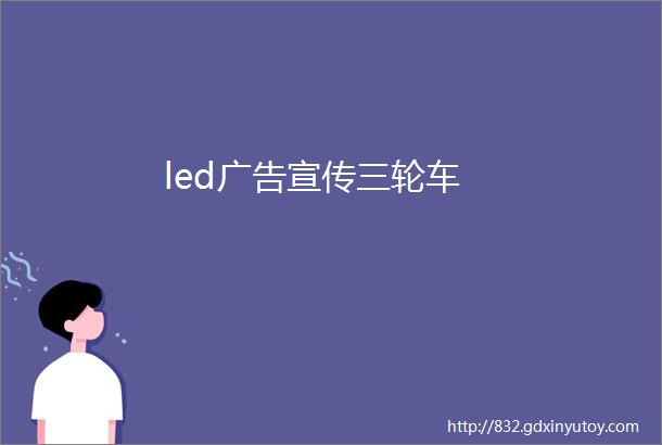 led广告宣传三轮车